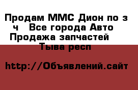 Продам ММС Дион по з/ч - Все города Авто » Продажа запчастей   . Тыва респ.